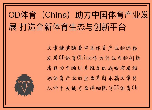 OD体育（China）助力中国体育产业发展 打造全新体育生态与创新平台