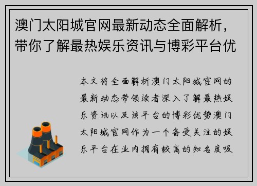 澳门太阳城官网最新动态全面解析，带你了解最热娱乐资讯与博彩平台优势