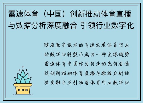 雷速体育（中国）创新推动体育直播与数据分析深度融合 引领行业数字化转型新潮流