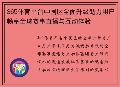 365体育平台中国区全面升级助力用户畅享全球赛事直播与互动体验