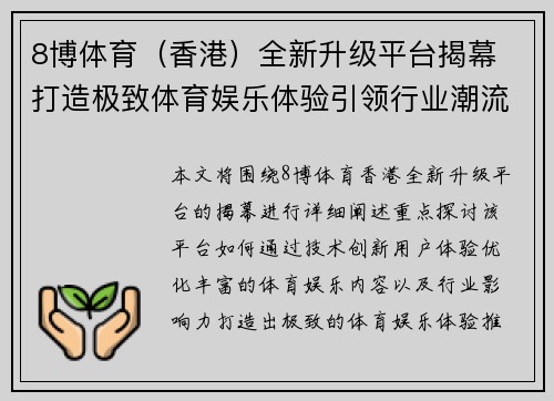 8博体育（香港）全新升级平台揭幕 打造极致体育娱乐体验引领行业潮流