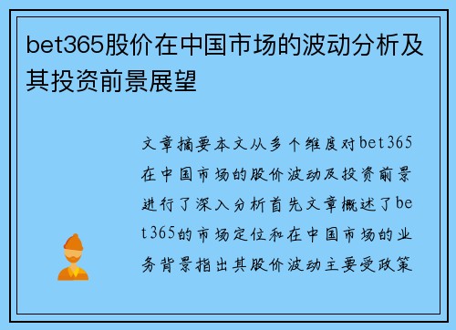 bet365股价在中国市场的波动分析及其投资前景展望