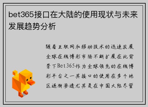 bet365接口在大陆的使用现状与未来发展趋势分析