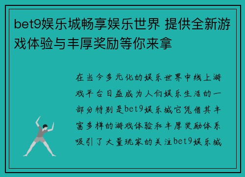 bet9娱乐城畅享娱乐世界 提供全新游戏体验与丰厚奖励等你来拿