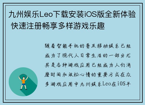 九州娱乐Leo下载安装iOS版全新体验 快速注册畅享多样游戏乐趣