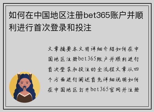 如何在中国地区注册bet365账户并顺利进行首次登录和投注