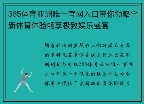 365体育亚洲唯一官网入口带你领略全新体育体验畅享极致娱乐盛宴