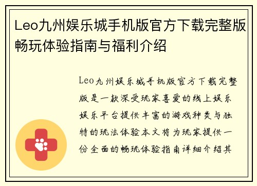 Leo九州娱乐城手机版官方下载完整版畅玩体验指南与福利介绍