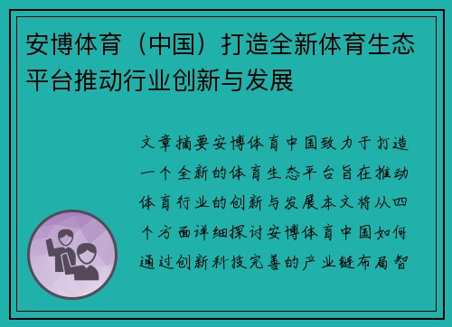 安博体育（中国）打造全新体育生态平台推动行业创新与发展