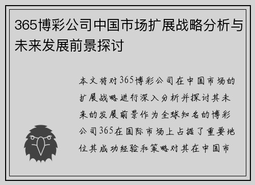 365博彩公司中国市场扩展战略分析与未来发展前景探讨