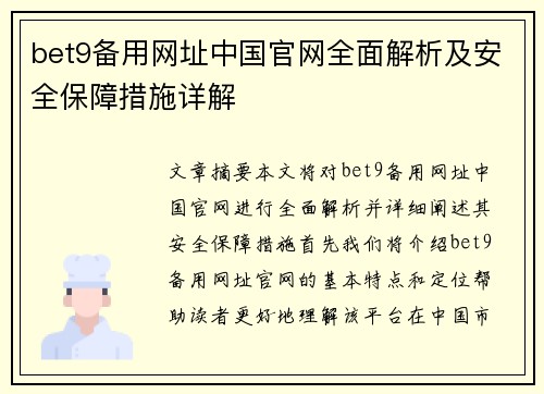 bet9备用网址中国官网全面解析及安全保障措施详解