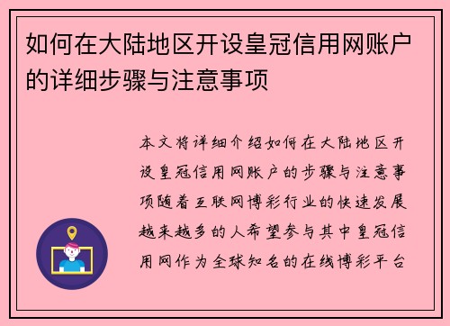 如何在大陆地区开设皇冠信用网账户的详细步骤与注意事项