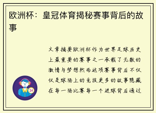 欧洲杯：皇冠体育揭秘赛事背后的故事