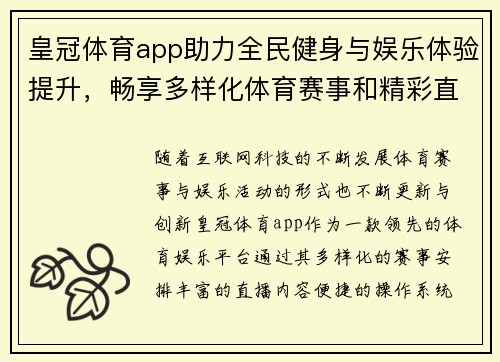 皇冠体育app助力全民健身与娱乐体验提升，畅享多样化体育赛事和精彩直播活动