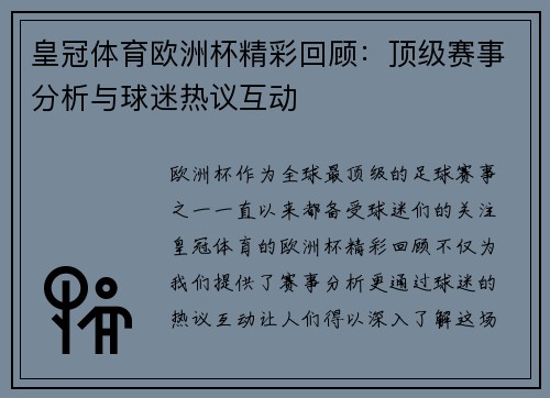 皇冠体育欧洲杯精彩回顾：顶级赛事分析与球迷热议互动