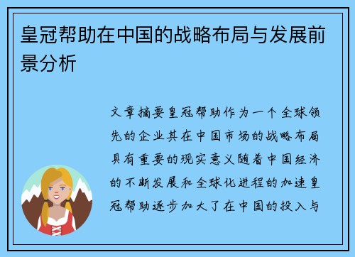 皇冠帮助在中国的战略布局与发展前景分析