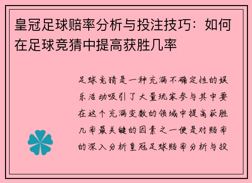 皇冠足球赔率分析与投注技巧：如何在足球竞猜中提高获胜几率