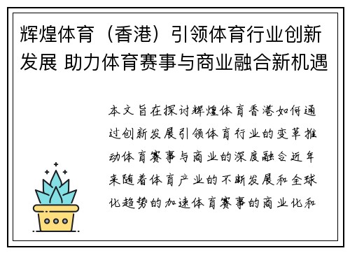 辉煌体育（香港）引领体育行业创新发展 助力体育赛事与商业融合新机遇