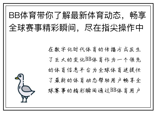 BB体育带你了解最新体育动态，畅享全球赛事精彩瞬间，尽在指尖操作中