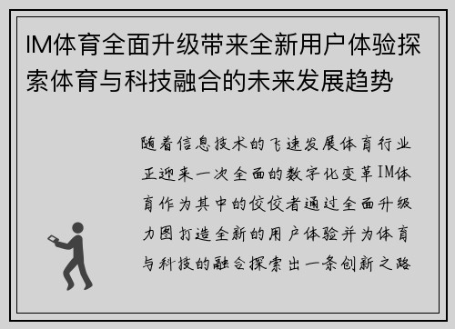 IM体育全面升级带来全新用户体验探索体育与科技融合的未来发展趋势