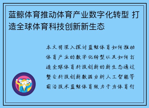 蓝鲸体育推动体育产业数字化转型 打造全球体育科技创新新生态